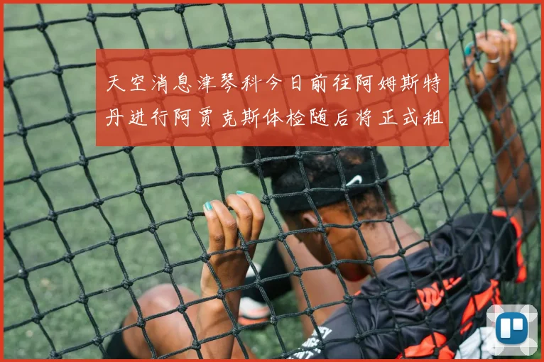 天空消息津琴科今日前往阿姆斯特丹进行阿贾克斯体检随后将正式租借加盟