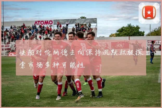 快船对伦纳德去向保持沉默积极探索市场多种可能性
