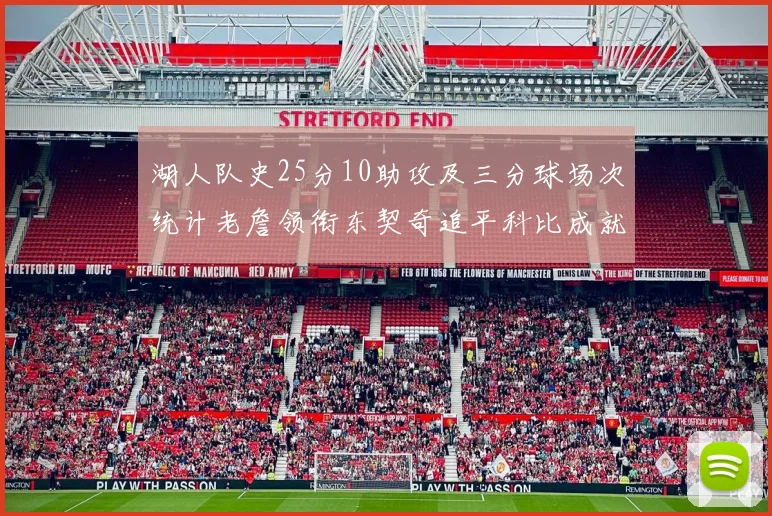湖人队史25分10助攻及三分球场次统计老詹领衔东契奇追平科比成就
