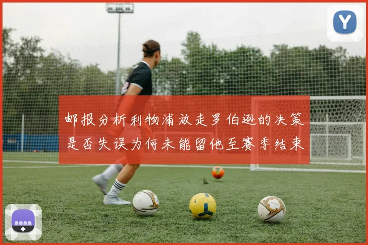 邮报分析利物浦放走罗伯逊的决策是否失误为何未能留他至赛季结束
