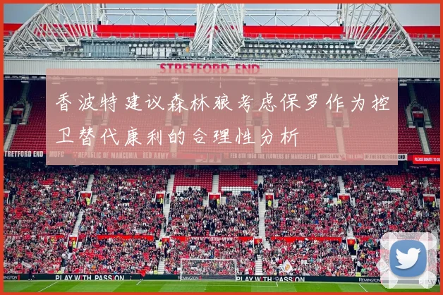 香波特建议森林狼考虑保罗作为控卫替代康利的合理性分析