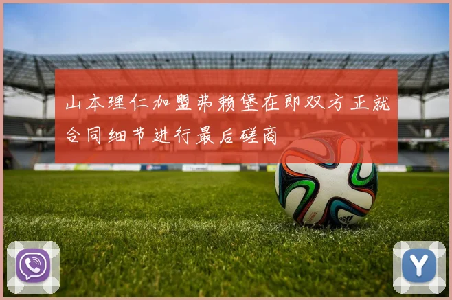 山本理仁加盟弗赖堡在即双方正就合同细节进行最后磋商