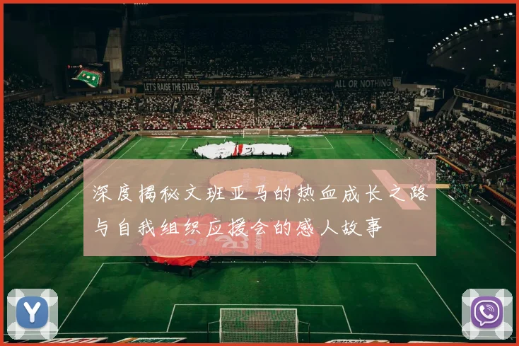 深度揭秘文班亚马的热血成长之路与自我组织应援会的感人故事