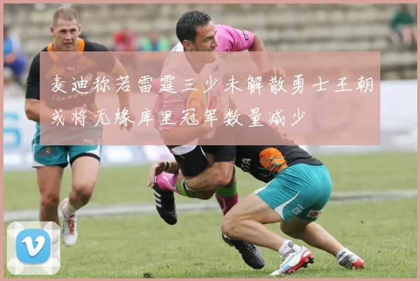 麦迪称若雷霆三少未解散勇士王朝或将无缘库里冠军数量减少