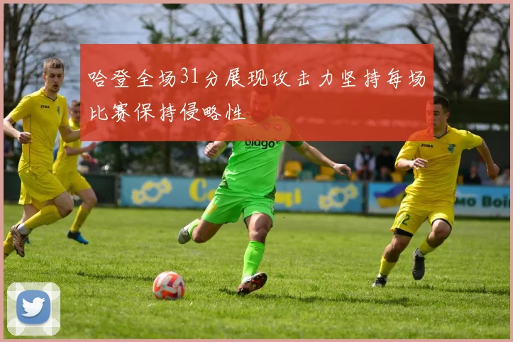 哈登全场31分展现攻击力坚持每场比赛保持侵略性