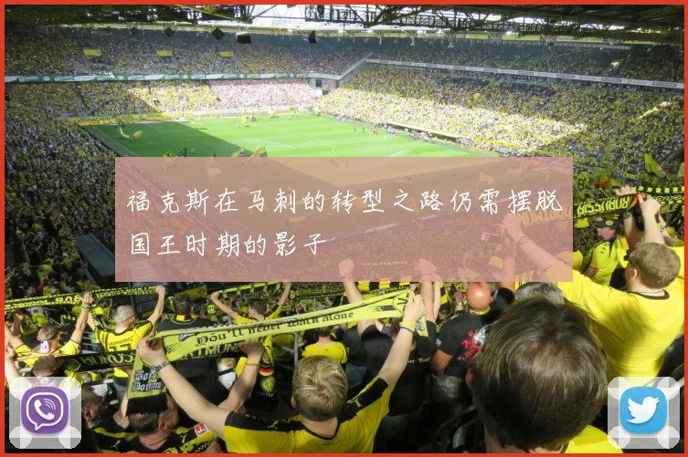 福克斯在马刺的转型之路仍需摆脱国王时期的影子