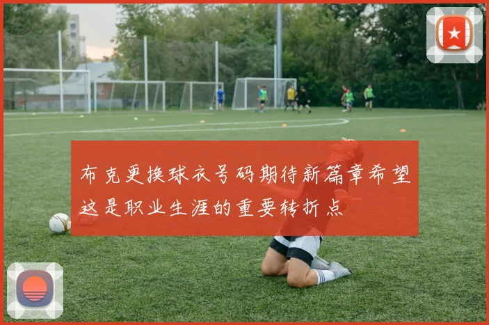 布克更换球衣号码期待新篇章希望这是职业生涯的重要转折点