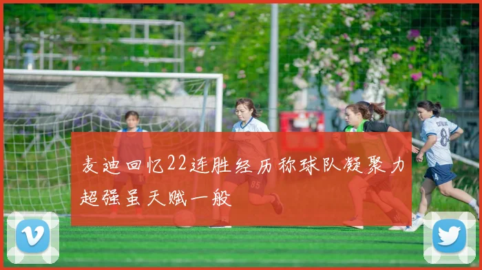麦迪回忆22连胜经历称球队凝聚力超强虽天赋一般