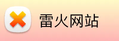 雷火网站 Logo